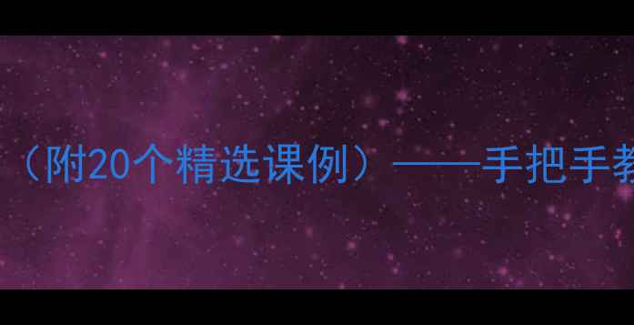 图片 小学一年级数学手写教案模板（附20个精选课例）——手把手教你设计分层作业与课堂互动1