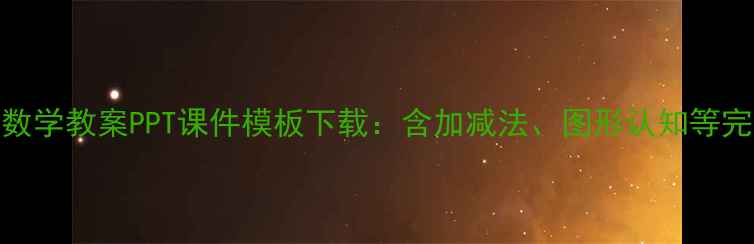 图片 小学一年级数学教案PPT课件模板下载：含加减法、图形认知等完整单元设计