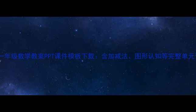 图片 小学一年级数学教案PPT课件模板下载：含加减法、图形认知等完整单元设计2