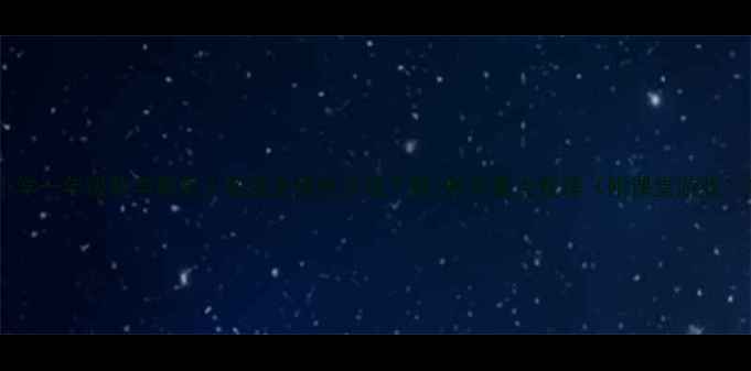 图片 小学一年级数学教案人教版全册电子版下载+教学重点整理（附课堂游戏）1