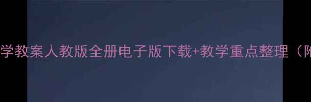 图片 小学一年级数学教案人教版全册电子版下载+教学重点整理（附课堂游戏）2
