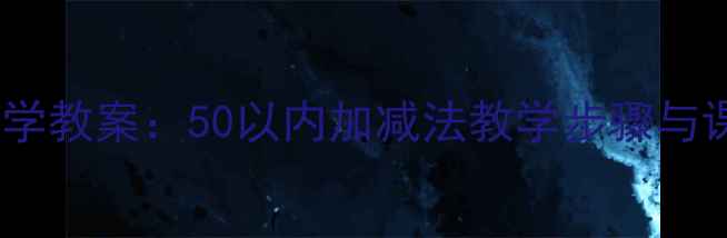 图片 小学一年级数学教案：50以内加减法教学步骤与课堂活动设计2
