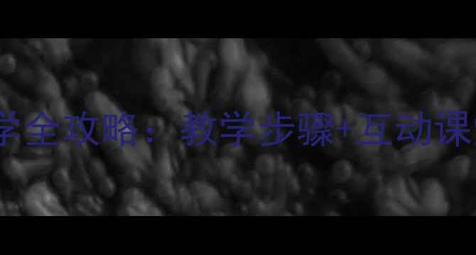 图片 小学一年级数学线段教学全攻略：教学步骤+互动课堂+知识点（附练习题）