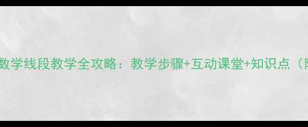 图片 小学一年级数学线段教学全攻略：教学步骤+互动课堂+知识点（附练习题）1