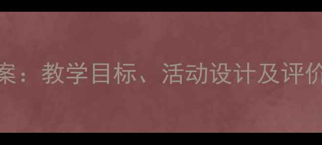 图片 小学一年级新年好音乐教案：教学目标、活动设计及评价方法（附教学视频链接）