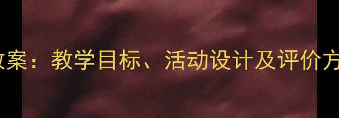 图片 小学一年级新年好音乐教案：教学目标、活动设计及评价方法（附教学视频链接）1