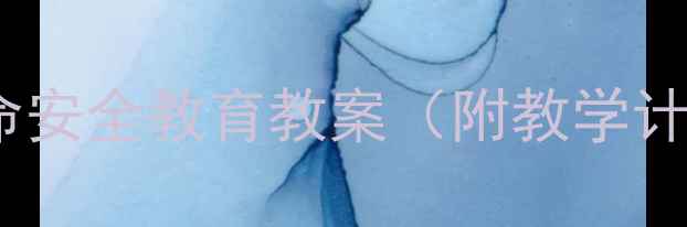 图片 小学一年级生命安全教育教案（附教学计划+实践案例）