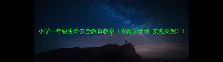 图片 小学一年级生命安全教育教案（附教学计划+实践案例）1