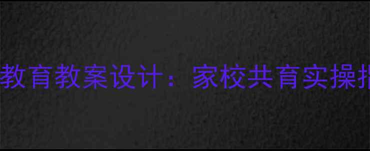 图片 小学一年级礼仪教育教案设计：家校共育实操指南与课堂案例1
