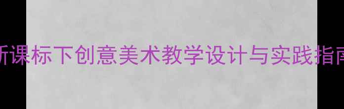 图片 小学一年级美术下册教案：新课标下创意美术教学设计与实践指南（附教学步骤与评价方法）