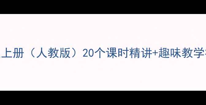 图片 小学一年级美术教案上册（人教版）20个课时精讲+趣味教学视频+家长指导手册1