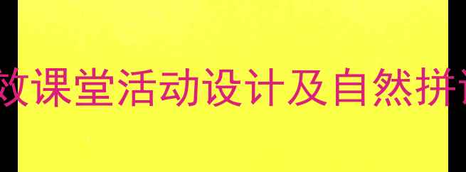 图片 小学一年级英语课教案：高效课堂活动设计及自然拼读教学方案（附单元模板）1