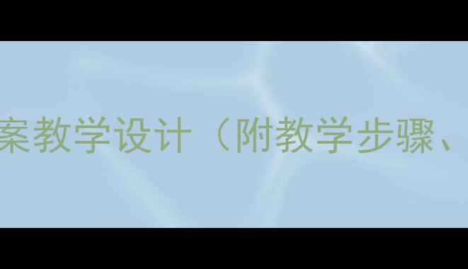 图片 小学一年级语文冰花教案教学设计（附教学步骤、教学资源、教学反思）