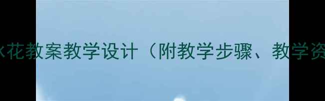 图片 小学一年级语文冰花教案教学设计（附教学步骤、教学资源、教学反思）1