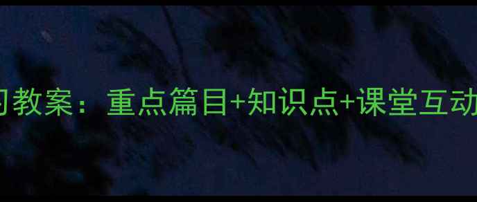 图片 小学一年级语文高效复习教案：重点篇目+知识点+课堂互动设计（附电子版下载）1