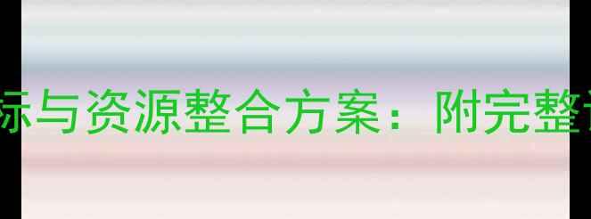 图片 小学一年级阅读课教学目标与资源整合方案：附完整课时教案及课堂活动设计2