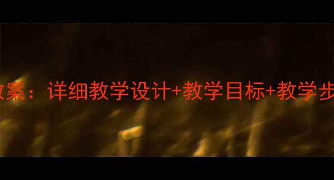 图片 小学一年级静夜思教案：详细教学设计+教学目标+教学步骤（附课件资源）2