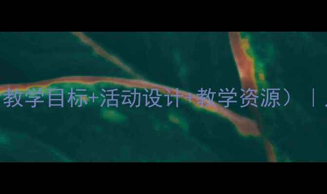 图片 小学一年级音乐课教案（含教学目标+活动设计+教学资源）｜儿童音乐启蒙这样做更有效