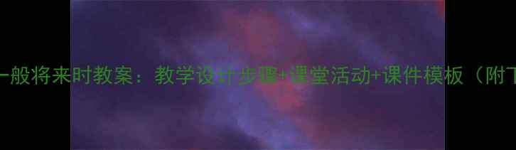 图片 小学一般将来时教案：教学设计步骤+课堂活动+课件模板（附下载）