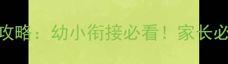 图片 小学三年级上册入学教育全攻略：幼小衔接必看！家长必存全年规划表+学习资料包2