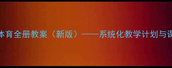 图片 小学三年级体育全册教案（新版）——系统化教学计划与课堂活动设计
