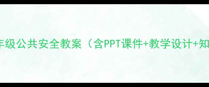 图片 小学三年级公共安全教案（含PPT课件+教学设计+知识点）2