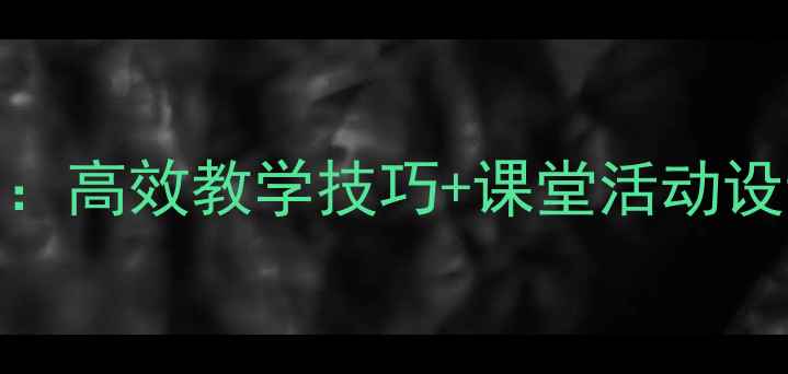 图片 小学三年级写作课教案：高效教学技巧+课堂活动设计（附完整教学步骤）