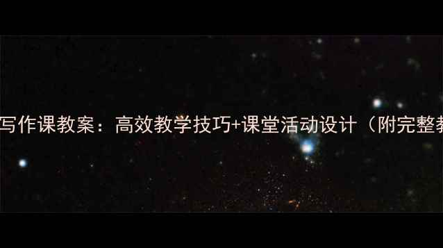 图片 小学三年级写作课教案：高效教学技巧+课堂活动设计（附完整教学步骤）2