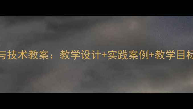图片 小学三年级劳动与技术教案：教学设计+实践案例+教学目标（附完整课件）