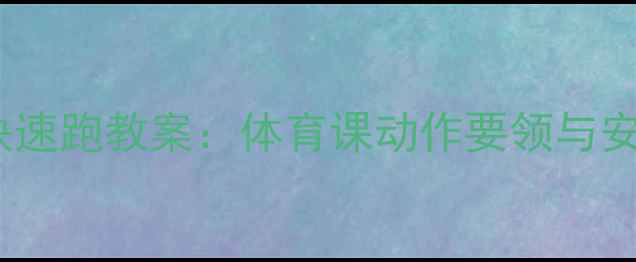图片 小学三年级快速跑教案：体育课动作要领与安全注意事项2
