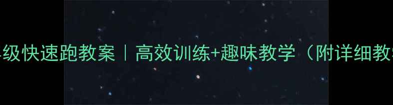 图片 小学三年级快速跑教案｜高效训练+趣味教学（附详细教学方案）
