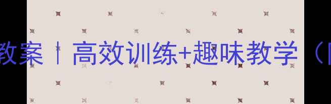 图片 小学三年级快速跑教案｜高效训练+趣味教学（附详细教学方案）1