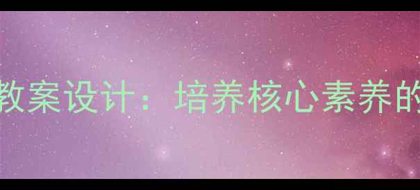 图片 小学三年级数学估算教案设计：培养核心素养的五大步骤与实用案例
