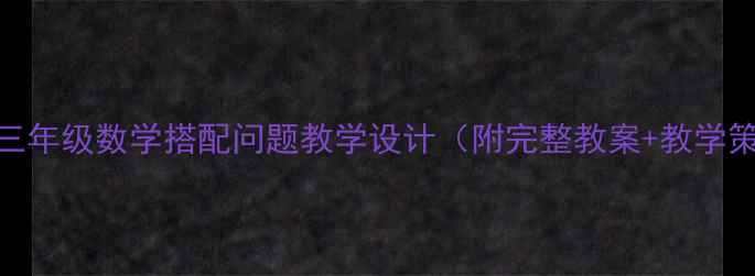 图片 小学三年级数学搭配问题教学设计（附完整教案+教学策略）
