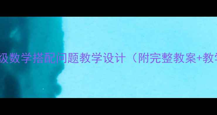 图片 小学三年级数学搭配问题教学设计（附完整教案+教学策略）1