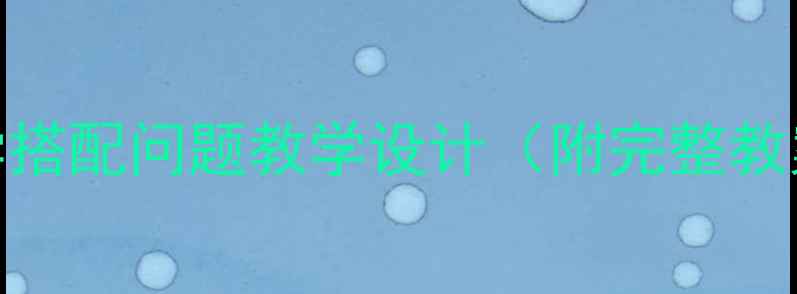 图片 小学三年级数学搭配问题教学设计（附完整教案+教学策略）2