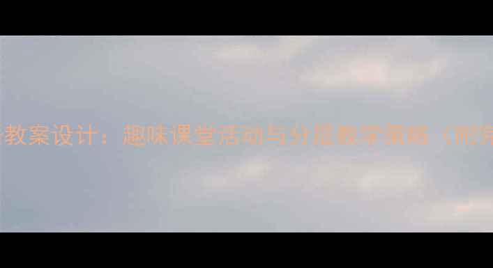 图片 小学三年级汉语教案设计：趣味课堂活动与分层教学策略（附完整课件模板）2