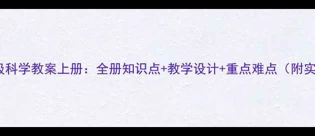 图片 小学三年级科学教案上册：全册知识点+教学设计+重点难点（附实验案例）1