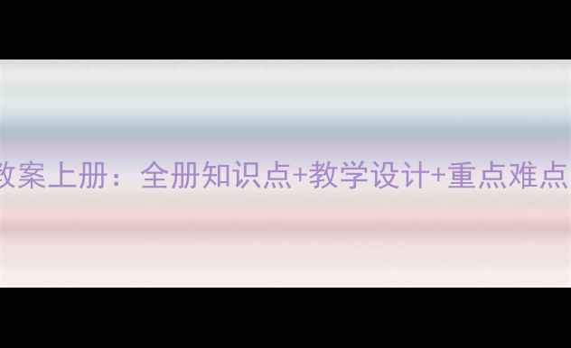 图片 小学三年级科学教案上册：全册知识点+教学设计+重点难点（附实验案例）2
