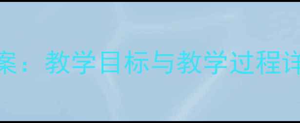 图片 小学三年级科学教案：教学目标与教学过程详细（附实践案例）