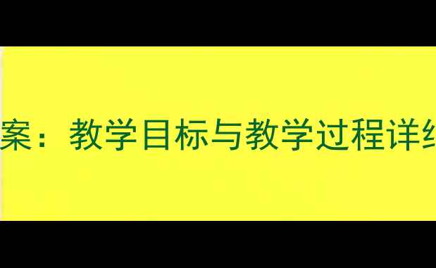 图片 小学三年级科学教案：教学目标与教学过程详细（附实践案例）2
