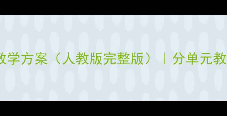 图片 小学三年级英语下册教学方案（人教版完整版）｜分单元教案设计+高效课堂策略