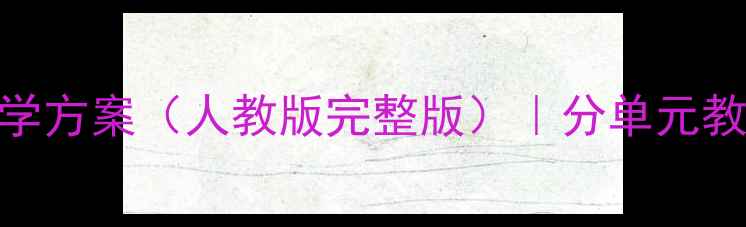 图片 小学三年级英语下册教学方案（人教版完整版）｜分单元教案设计+高效课堂策略1