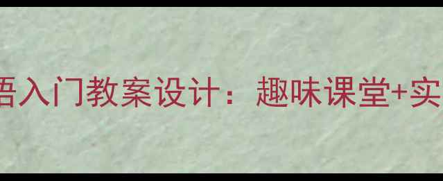 图片 小学三年级英语入门教案设计：趣味课堂+实用资源全攻略1