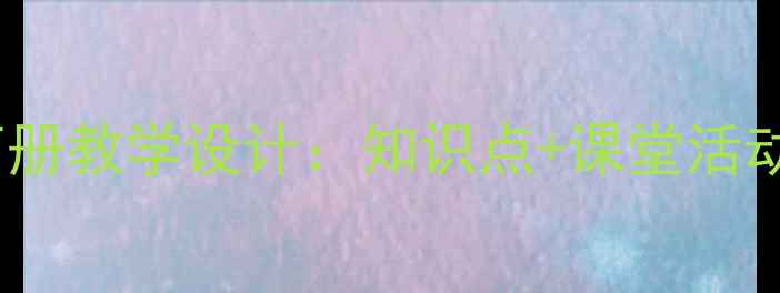 图片 小学三年级语文下册教学设计：知识点+课堂活动+课后作业全攻略