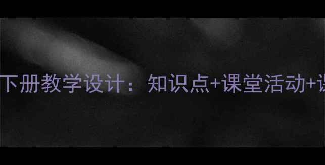 图片 小学三年级语文下册教学设计：知识点+课堂活动+课后作业全攻略1