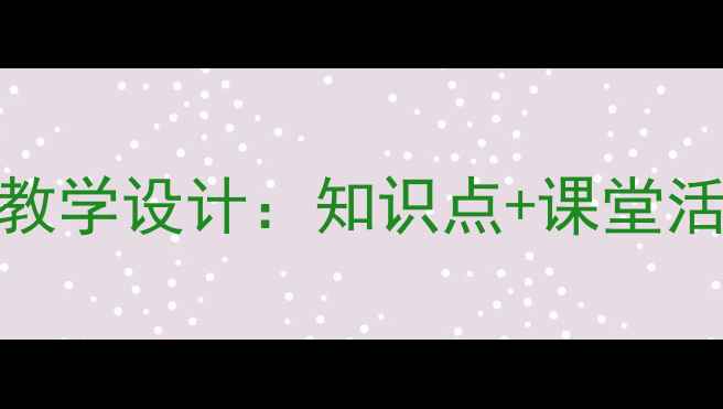 图片 小学三年级语文下册教学设计：知识点+课堂活动+课后作业全攻略2