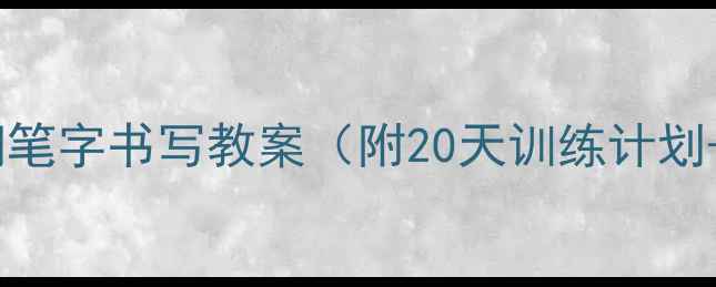 图片 小学三年级钢笔字书写教案（附20天训练计划+笔顺图解）1
