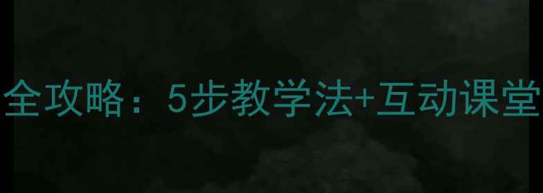 图片 小学三角形面积教学全攻略：5步教学法+互动课堂设计（附教学案例）