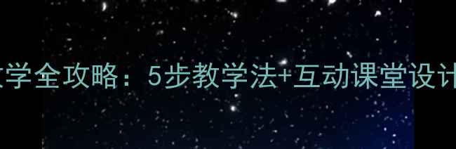 图片 小学三角形面积教学全攻略：5步教学法+互动课堂设计（附教学案例）2